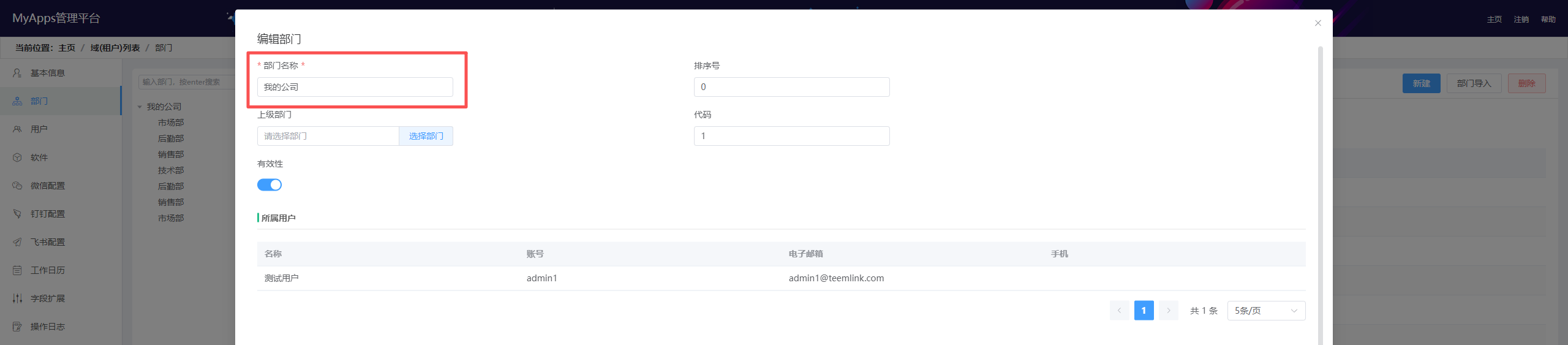 修改顶级部门