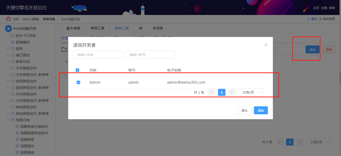 添加开发者