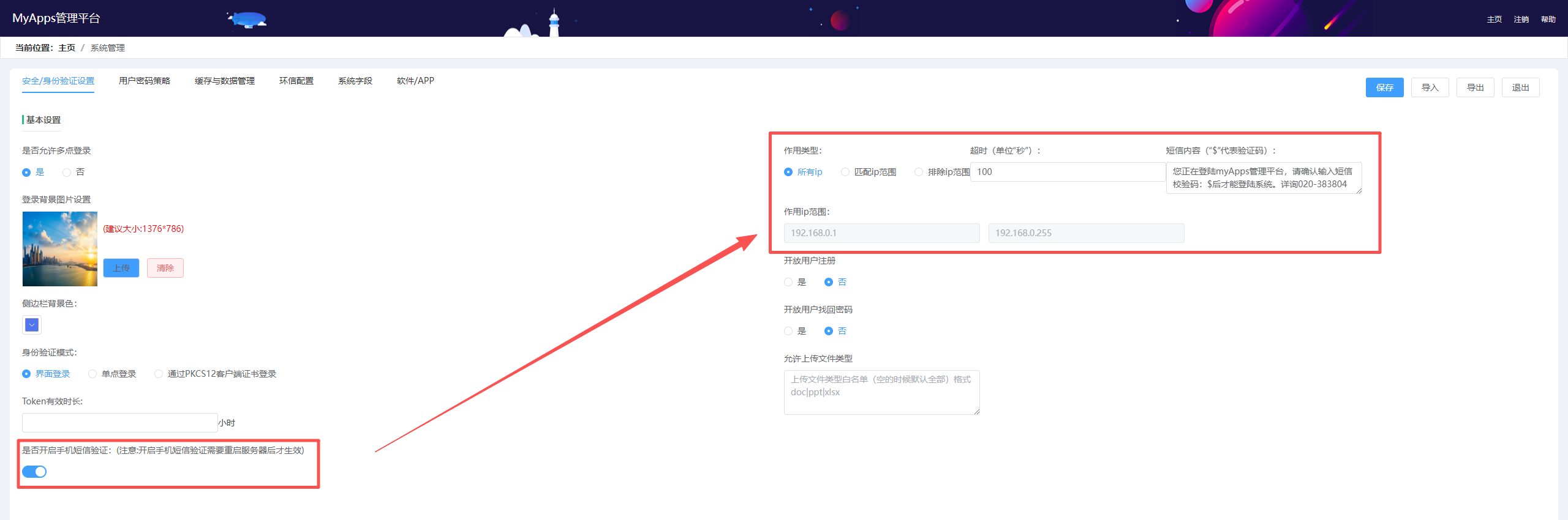 手机验证码登录设置详情