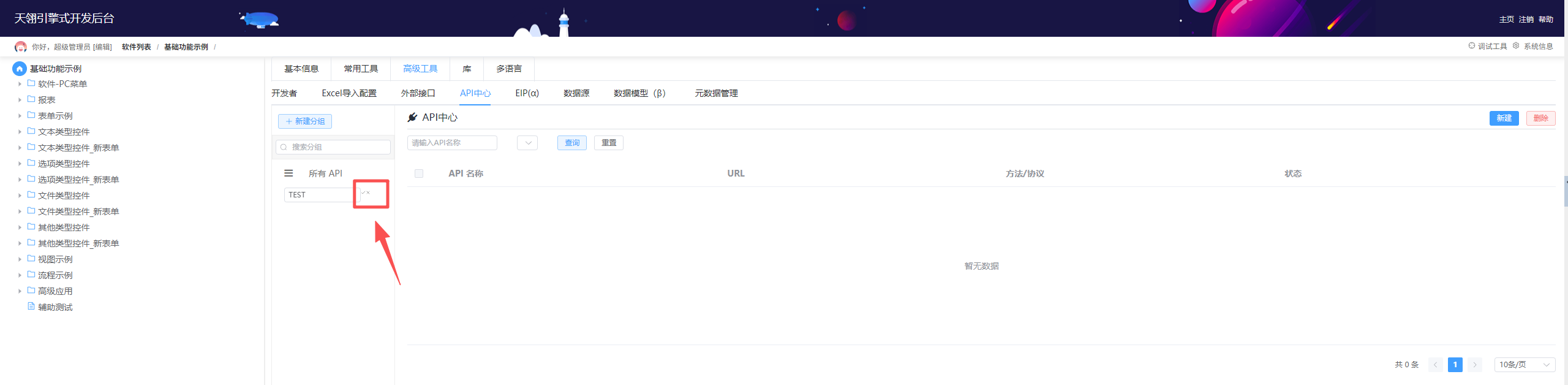 API分组编辑界面