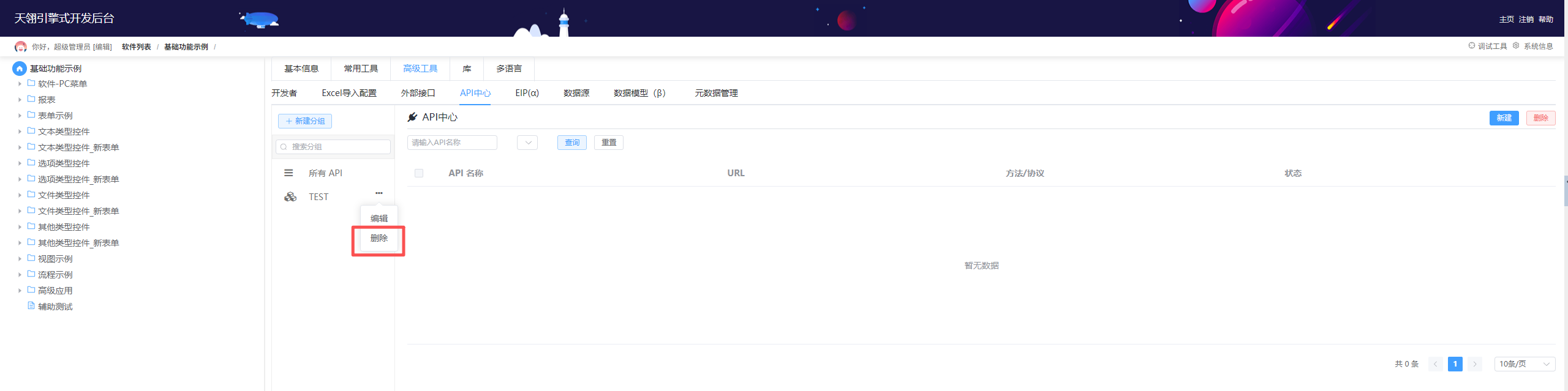 API分组删除