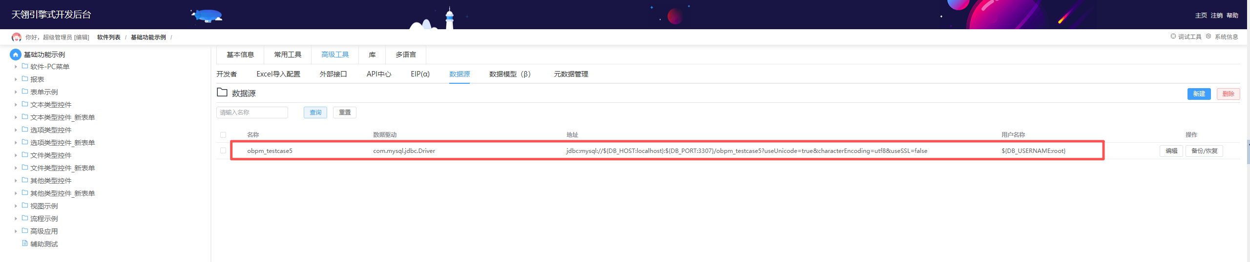 数据源列表