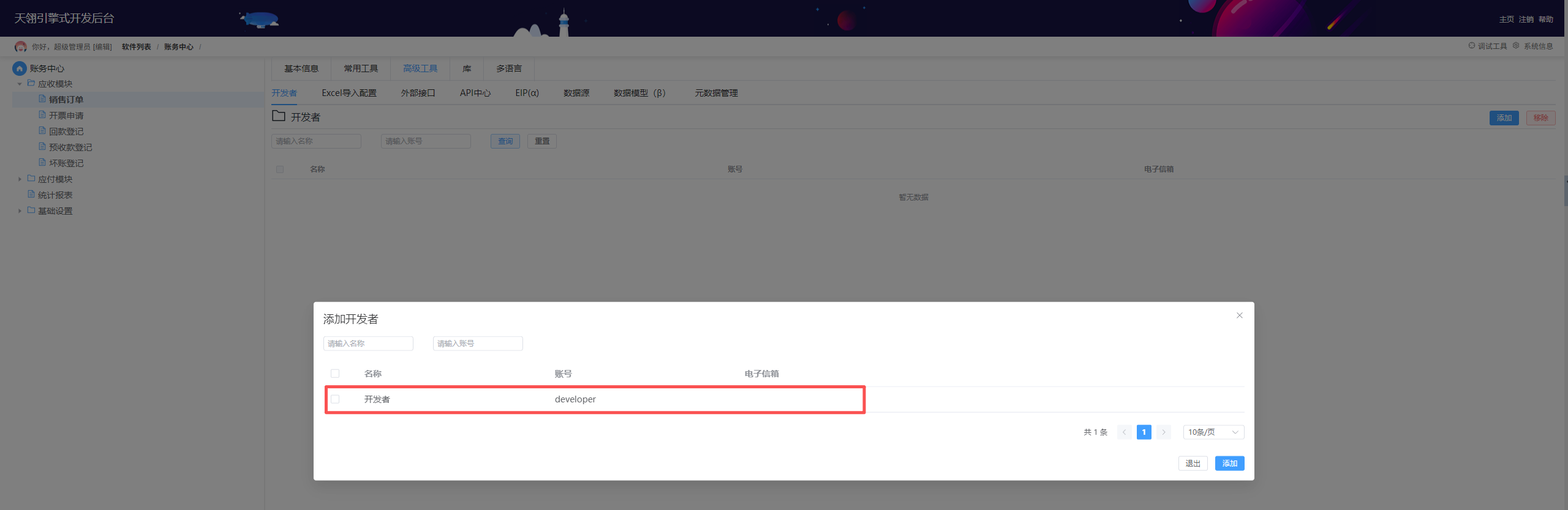 添加开发者账号