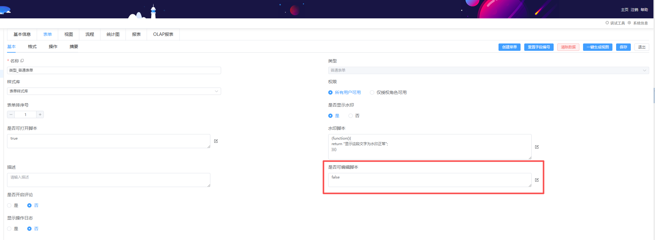 配置是否可编辑脚本