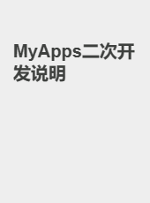 MyApps二次开发说明-admin